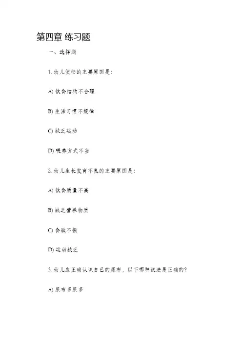 幼儿卫生学第四章练习题