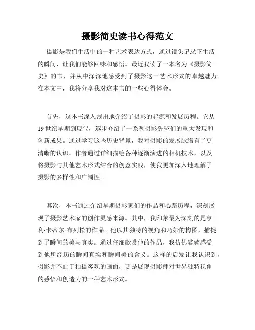 摄影简史读书心得范文