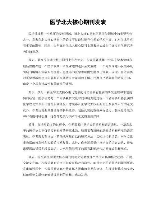 医学北大核心期刊发表