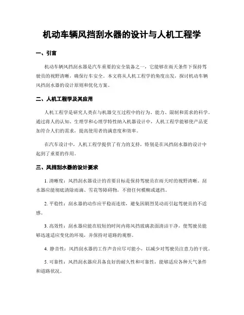 机动车辆风挡刮水器的设计与人机工程学