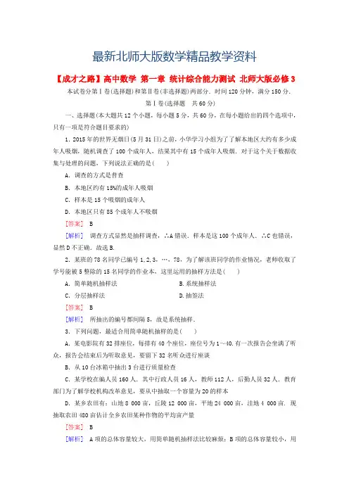 最新【北师大版】数学必修三：第一章-统计综合能力测试(含解析)