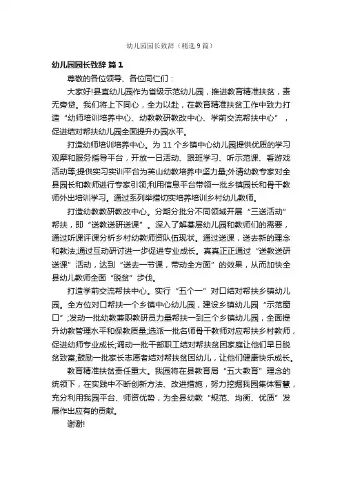 幼儿园园长致辞（精选9篇）