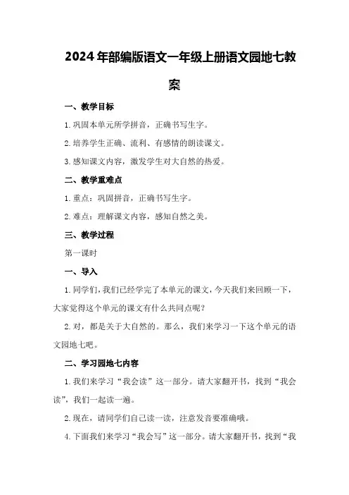 2024年部编版语文一年级上册语文园地七 教案