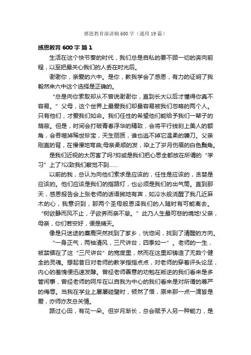 感恩教育演讲稿600字（通用19篇）
