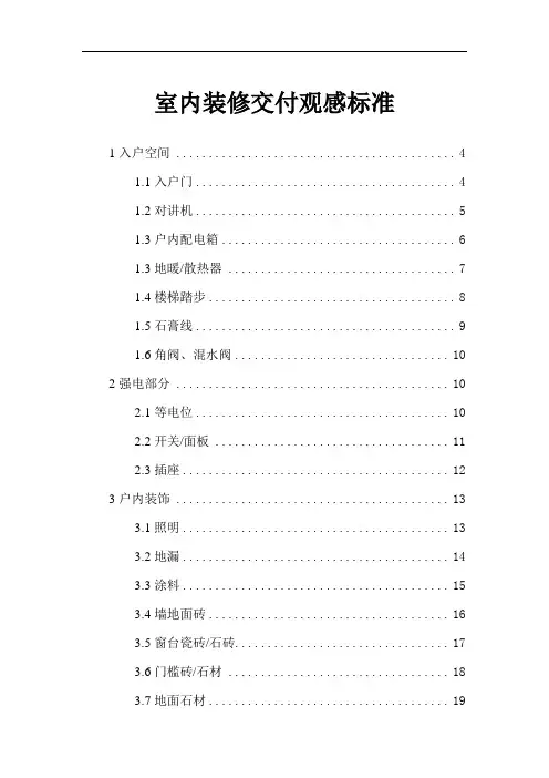 室内装修交付观感标准