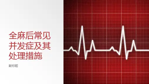 全麻后常见并发症及其处理措施