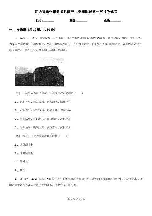 江西省赣州市崇义县高三上学期地理第一次月考试卷