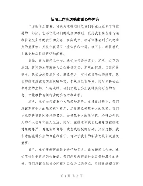 新闻工作者道德准则心得体会