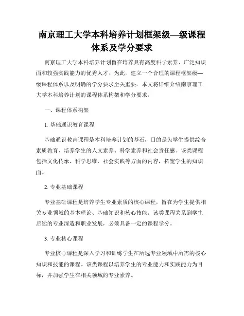 南京理工大学本科培养计划框架级—级课程体系及学分要求