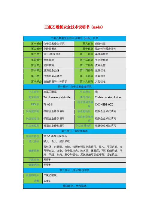 三氯乙酰氯安全技术说明书(msds)