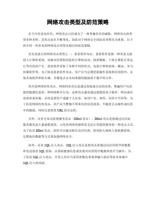 网络攻击类型及防范策略