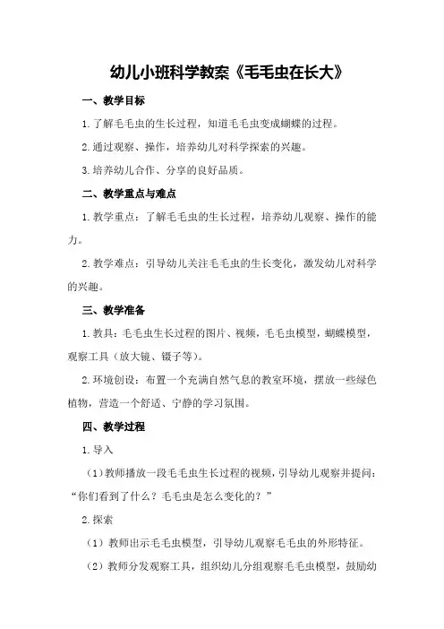 幼儿小班科学教案《毛毛虫在长大》