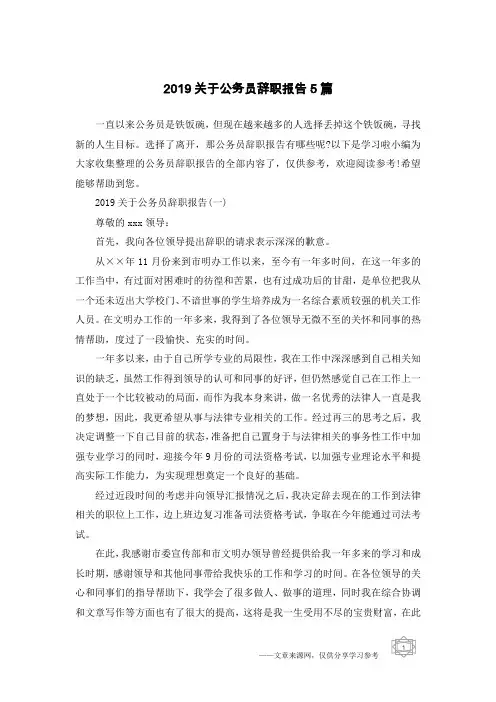 2019关于公务员辞职报告5篇