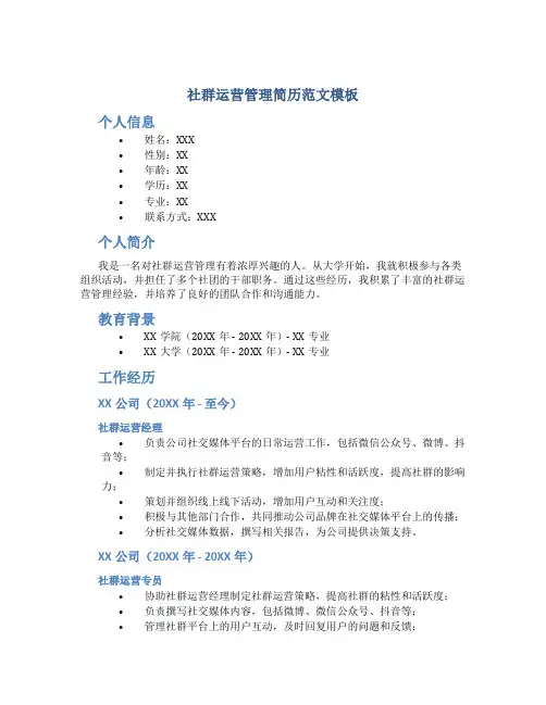 社群运营管理简历范文模板