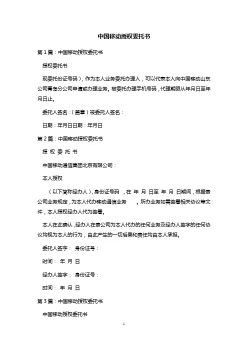 中国移动授权委托书 