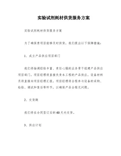 实验试剂耗材供货服务方案