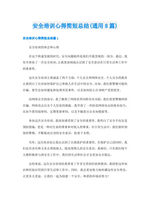 安全培训心得简短总结(通用8篇)