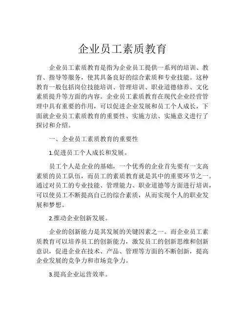 企业员工素质教育