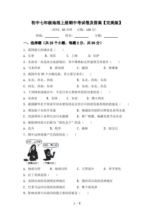 初中七年级地理上册期中考试卷及答案【完美版】
