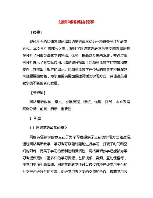 浅谈网络英语教学