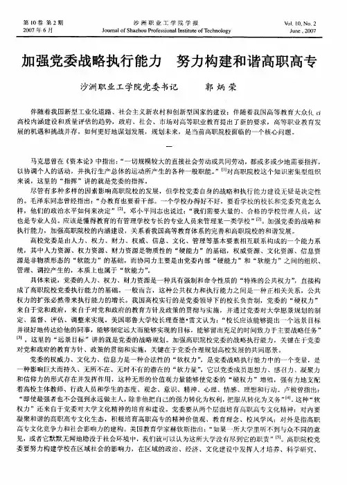 加强党委战略执行能力努力构建和谐高职高专