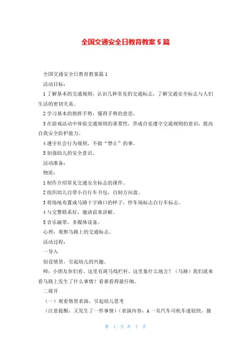 全国交通安全日教育教案5篇