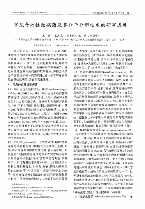 常见食源性致病菌及其分子分型技术的研究进展
