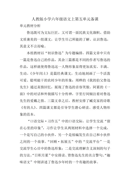 人教版小学六年级语文上第五单元备课