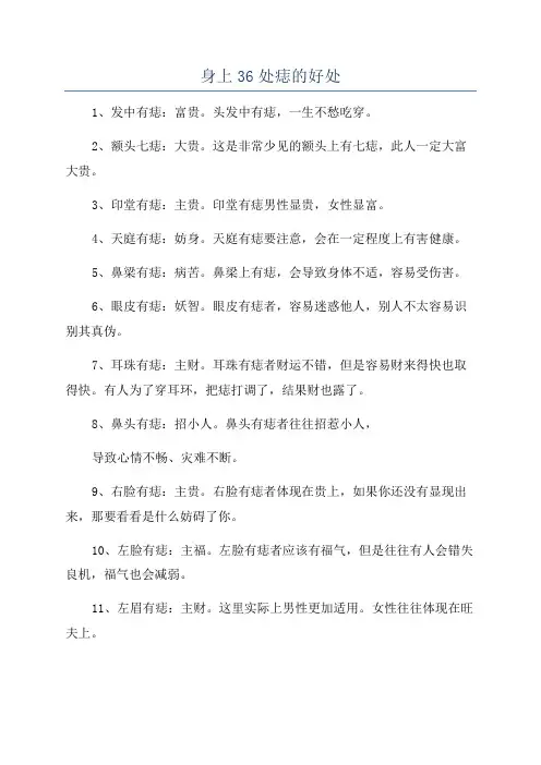 身上36处痣的好处