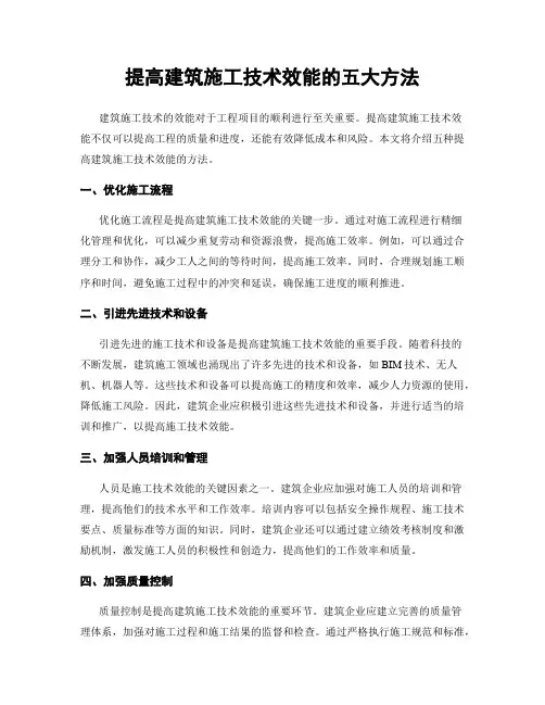 提高建筑施工技术效能的五大方法