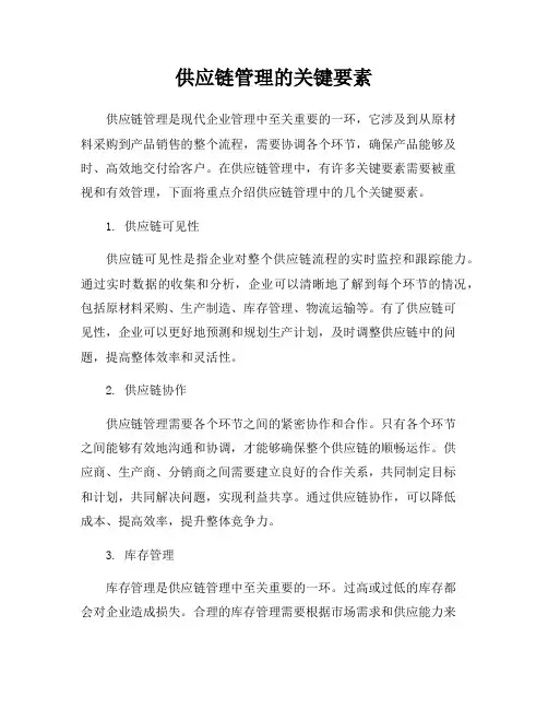 供应链管理的关键要素