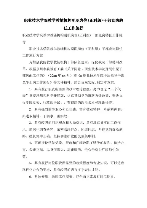 职业技术学院教学教辅机构副职岗位(正科级)干部竞岗聘任工作实施