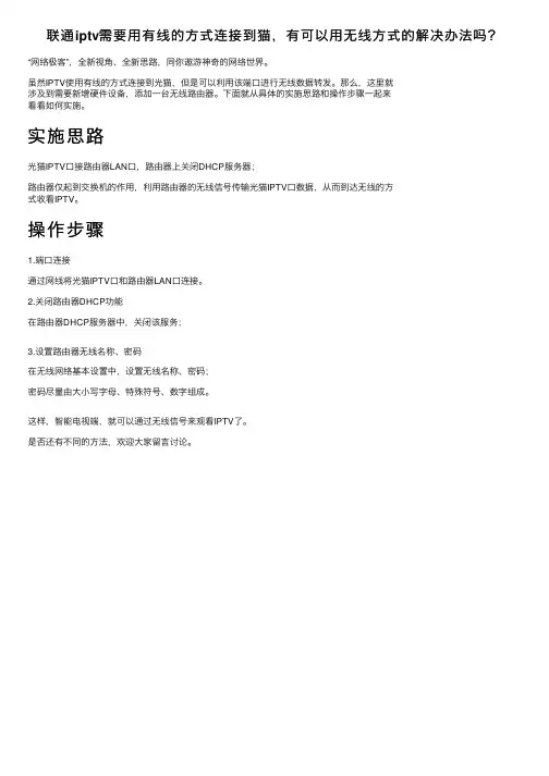 联通iptv需要用有线的方式连接到猫，有可以用无线方式的解决办法吗？