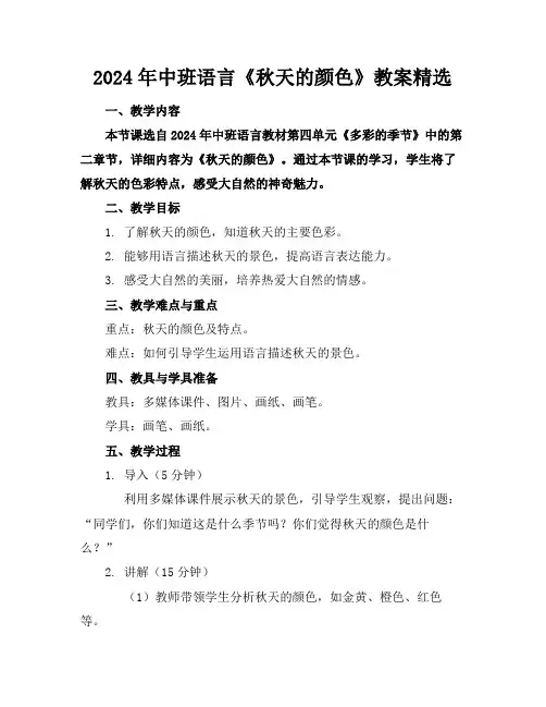 2024年中班语言《秋天的颜色》教案精选