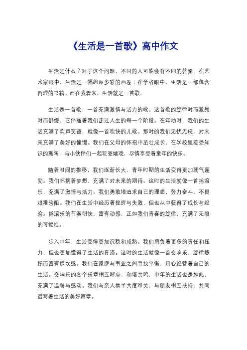 《生活是一首歌》高中作文