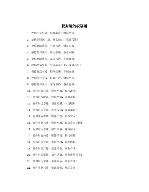 祝财运的祝福语