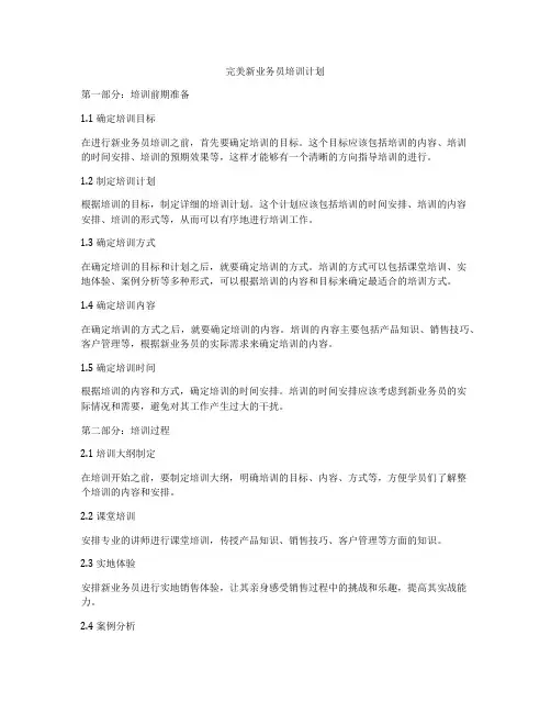 完美新业务员培训计划