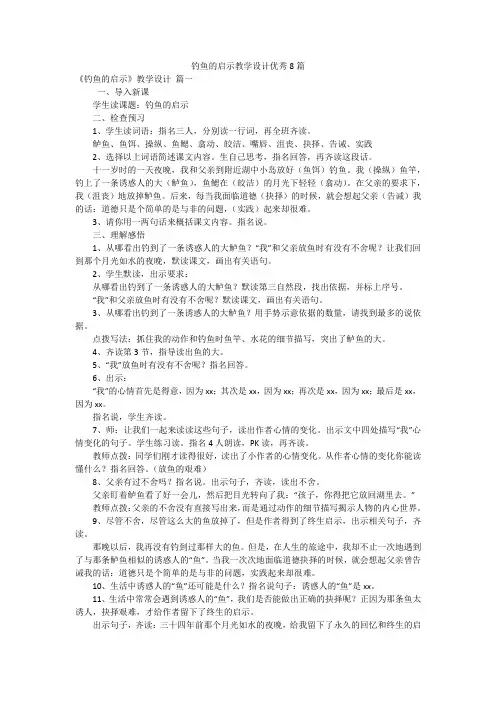 钓鱼的启示教学设计优秀8篇