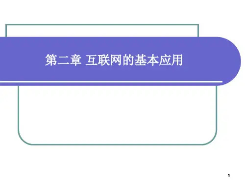 互联网的基本应用
