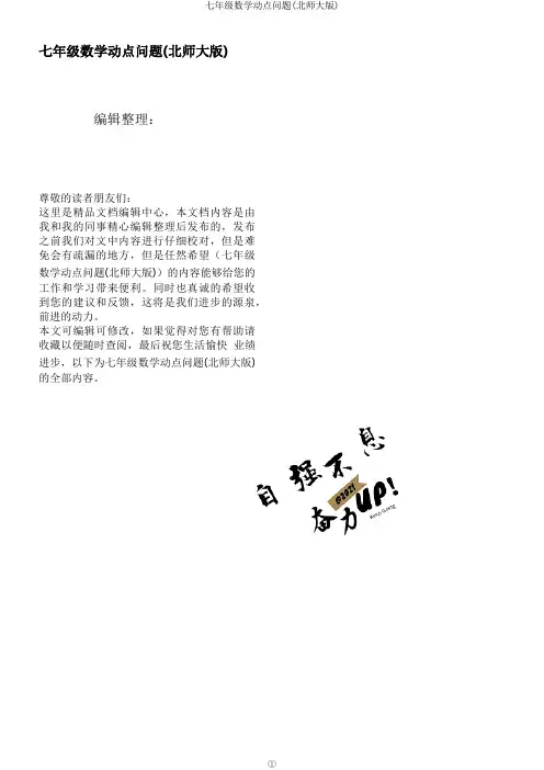 七年级数学动点问题(北师大版)