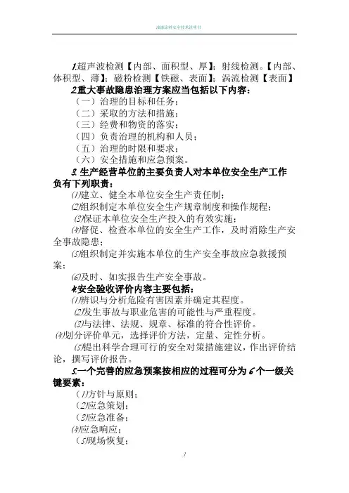 注册安全工程师考试精选学习笔记80%必考精心整理