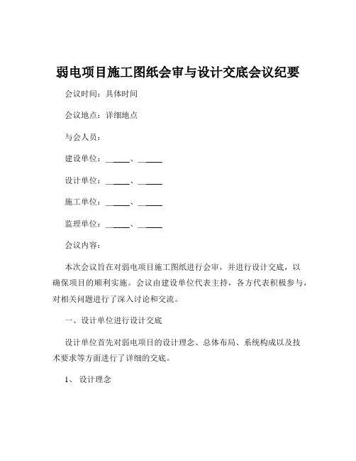 弱电项目施工图纸会审与设计交底会议纪要