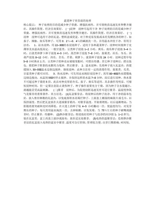 蔬菜种子育苗前的处理