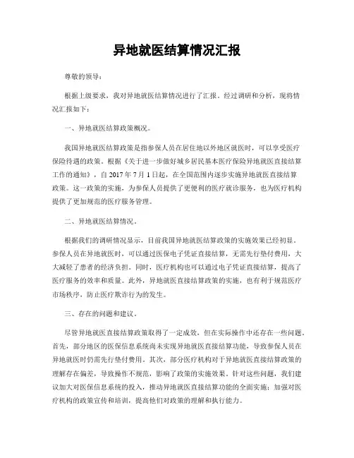异地就医结算情况汇报