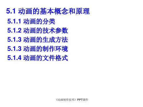 动画制作技术课件