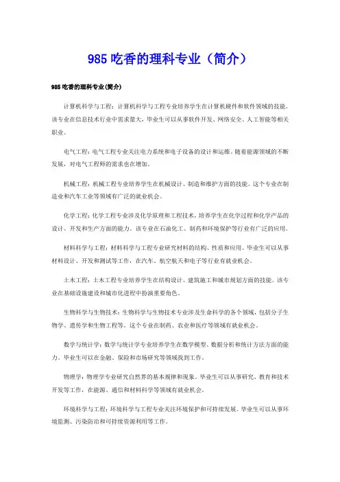 985吃香的理科专业(简介)