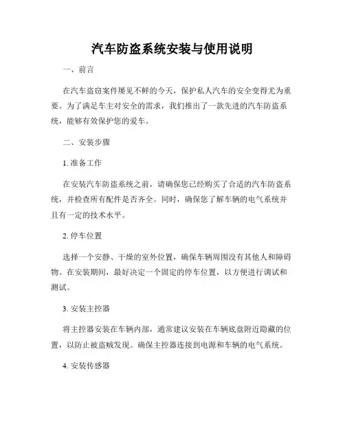 汽车防盗系统安装与使用说明