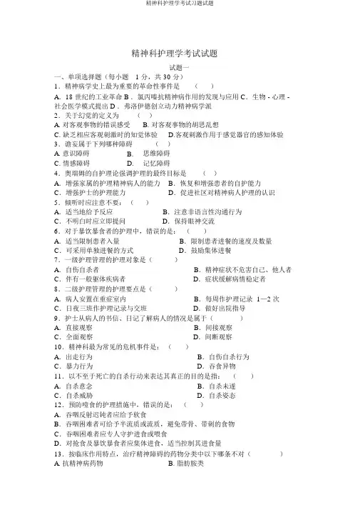 精神科护理学考试习题试题