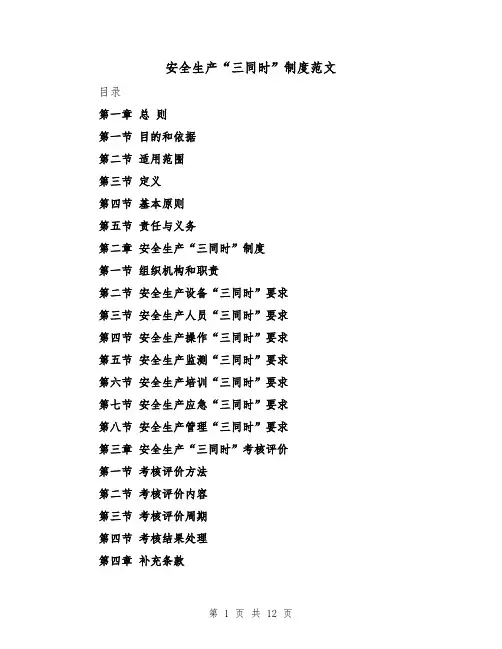安全生产“三同时”制度范文（4篇）