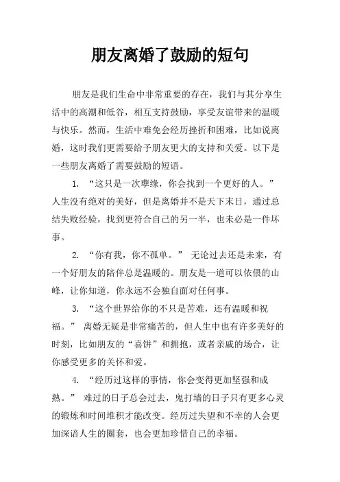 朋友离婚了鼓励的短句